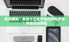 实测辅助”友玩十三张开挂控制好牌器”开挂详细教程