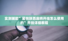 实测辅助”星悦陕西麻将开挂怎么使用的”开挂详细教程
