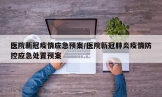 医院新冠疫情应急预案／医院新冠肺炎疫情防控应急处置预案