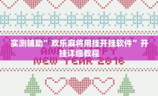 实测辅助”欢乐麻将用挂开挂软件”开挂详细教程
