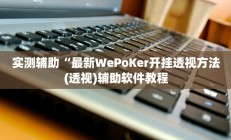 实测辅助“最新WePoKer开挂透视方法(透视)辅助软件教程