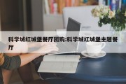 科学城红城堡餐厅团购:科学城红城堡主题餐厅
