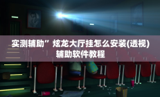 辅助神器“中至麻将开挂神器下载安装”其实确实有挂