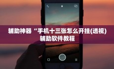 辅助神器“手机十三张怎么开挂(透视)辅助软件教程