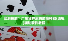 实测辅助”新科乐棋牌助赢神器”开挂详细教程