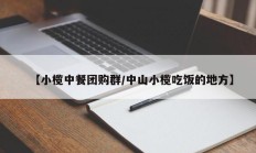 【小榄中餐团购群/中山小榄吃饭的地方】