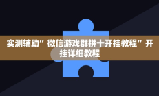 实测辅助“wepoker透视挂真的假的(透视)辅助软件教程