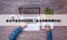 金足印象玉林店团购（金足印象收费标准）