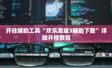 开挂辅助工具“欢乐龙城3辅助下载”详细开挂教程