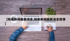 【阳泉新闻最新消息,阳泉新闻最新消息疫情】