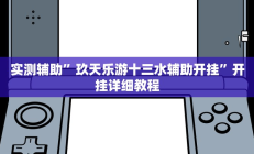实测辅助”玖天乐游十三水辅助开挂”开挂详细教程
