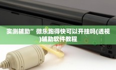 实测辅助”海安麻将用挂开挂软件(透视)辅助软件教程