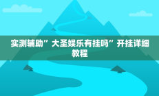 实测辅助”乐天棋牌有挂吗怎么开挂”开挂详细教程