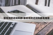 张家坡附近团购群:张家坡附近团购群有哪些
