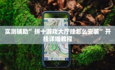 辅助神器“吉祥棋牌怎么能作弊”其实确实有挂