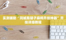 实测辅助”好玩棋牌究竟有没有挂”开挂详细教程