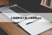 上海团购没人管/上海团购app