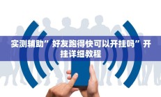 实测辅助”好友跑得快可以开挂吗”开挂详细教程