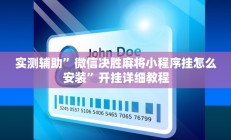 实测辅助”微信决胜麻将小程序挂怎么安装”开挂详细教程