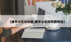 【康平小区团购群,康平小区团购群微信】
