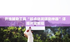开挂辅助工具“起点休闲辅助神器”详细开挂教程
