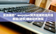 实测辅助”红龙Poker开挂怎么买(透视)辅助软件教程