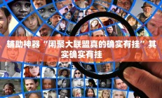 实测辅助“琼瑶互娱怎么开挂(透视)辅助软件教程
