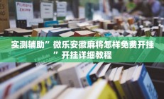 实测辅助”微乐安徽麻将怎样免费开挂”开挂详细教程
