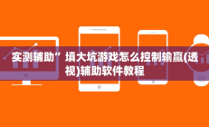 辅助神器“闲来玩十三水有没有挂”开挂详细教程