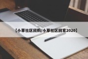 【小草社区团购/小草社区回家2020】