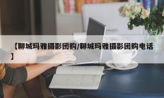 【聊城玛雅摄影团购/聊城玛雅摄影团购电话】