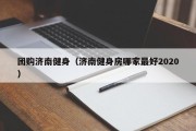 团购济南健身（济南健身房哪家最好2020）
