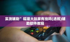 实测辅助”新世界拼十用挂开挂软件”开挂详细教程