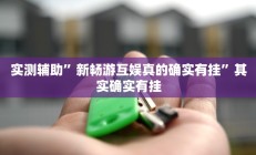 实测辅助“66徐州麻将开挂神器下载”开挂详细教程