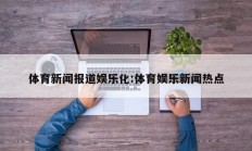 体育新闻报道娱乐化:体育娱乐新闻热点