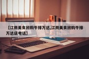 【江阴美食团购牛排万达,江阴美食团购牛排万达店电话】