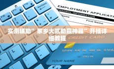 实测辅助”AApoker辅助开挂”开挂详细教程