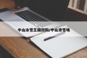 中山冰雪王国团购/中山滑雪场
