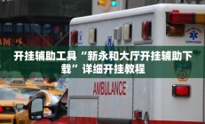 实测辅助”博雅红河棋牌有挂吗”开挂详细教程
