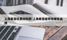 上海美容优惠团购群/上海美容连锁有哪些品牌