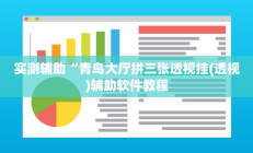实测辅助“青鸟大厅拼三张透视挂(透视)辅助软件教程