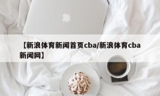 【新浪体育新闻首页cba/新浪体育cba新闻网】