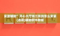 实测辅助”上海哈灵麻将外卦神器下载(透视)辅助软件教程