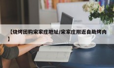 【烧烤团购宋家庄地址/宋家庄附近自助烤肉】