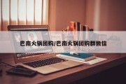 巴南火锅团购/巴南火锅团购群微信