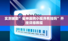 实测辅助”雀神麻将小程序有挂吗”开挂详细教程