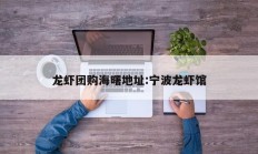 龙虾团购海曙地址:宁波龙虾馆