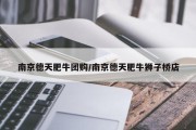 南京德天肥牛团购/南京德天肥牛狮子桥店