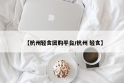 【杭州轻食团购平台/杭州 轻食】