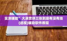 辅助神器“新老夫子拼三张可以开挂”开挂详细教程